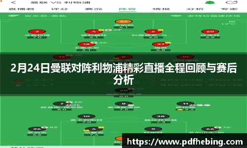 2月24日曼联对阵利物浦精彩直播全程回顾与赛后分析