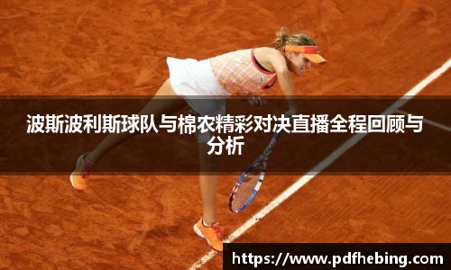 波斯波利斯球队与棉农精彩对决直播全程回顾与分析