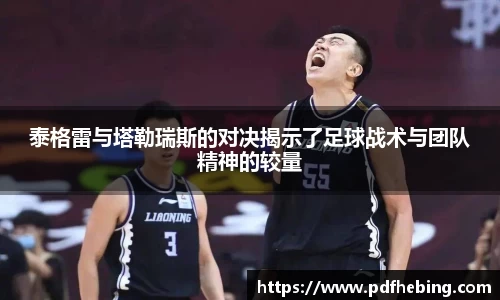 泰格雷与塔勒瑞斯的对决揭示了足球战术与团队精神的较量