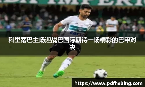 科里蒂巴主场迎战巴国际期待一场精彩的巴甲对决