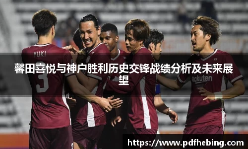 馨田喜悦与神户胜利历史交锋战绩分析及未来展望