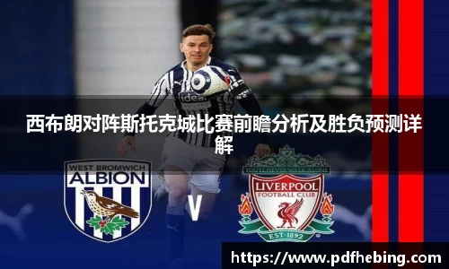 西布朗对阵斯托克城比赛前瞻分析及胜负预测详解